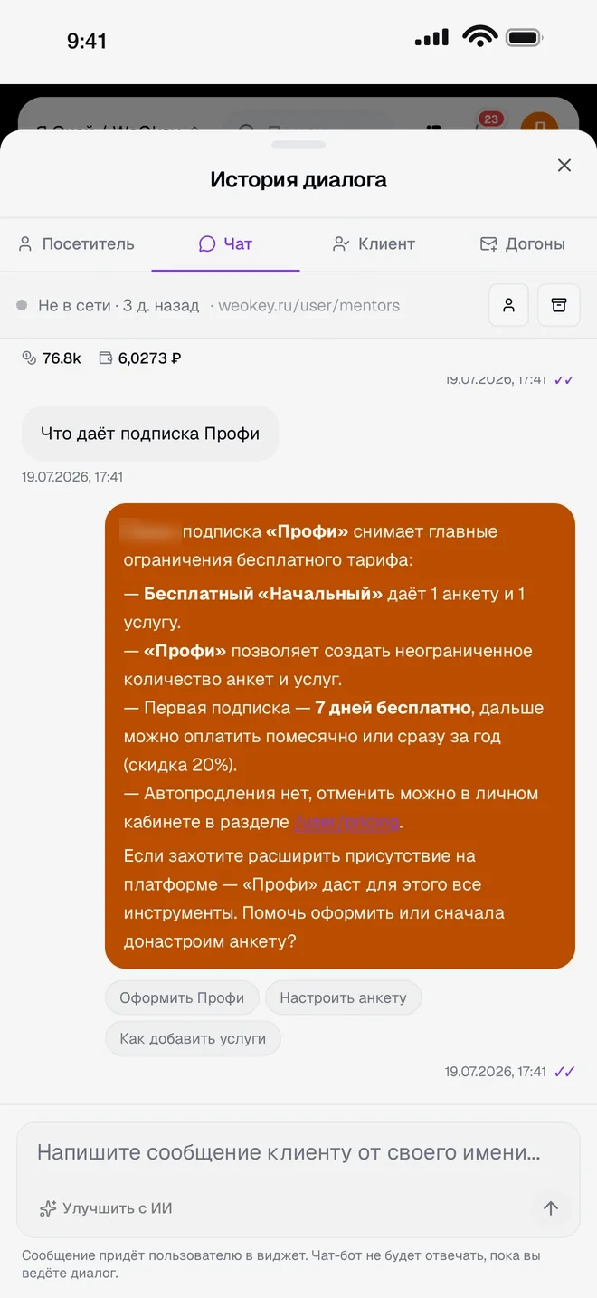 Переписка агента с клиентом и поле ответа оператора